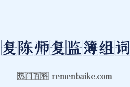 复陈师复监簿组词是什么意思的图片